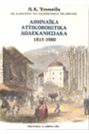 ΑΘΗΝΑΙΚΑ - ΑΤΤΙΚΟΒΟΙΩΤΙΚΑ - ΔΩΔΕΚΑΝΗΣΙΑΚΑ ΑΘΗΝΑΙΚΑ - ΑΤΤΙΚΟΒΟΙΩΤΙΚΑ - ΔΩΔΕΚΑΝΗΣΙΑΚΑ