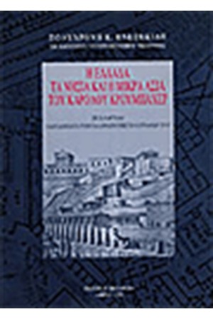 Η ΕΛΛΑΔΑ ΤΑ ΝΗΣΙΑ ΚΑΙ Η ΜΙΚΡΑ ΑΣΙΑ ΤΟΥ ΚΑΡΟΛΟΥ ΚΡΟΥΜΠΑΧΕΡ Η ΕΛΛΑΔΑ ΤΑ ΝΗΣΙΑ ΚΑΙ Η ΜΙΚΡΑ ΑΣΙΑ ΤΟΥ ΚΑΡΟΛΟΥ ΚΡΟΥΜΠΑΧΕΡ