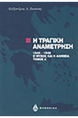 Η ΤΡΑΓΙΚΗ ΑΝΑΜΕΤΡΗΣΗ Τ Β' Η ΤΡΑΓΙΚΗ ΑΝΑΜΕΤΡΗΣΗ Τ Β'