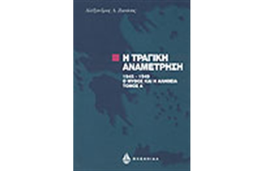 Η ΤΡΑΓΙΚΗ ΑΝΑΜΕΤΡΗΣΗ Τ Α'