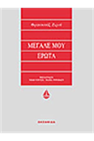 ΜΕΓΑΛΕ ΜΟΥ ΕΡΩΤΑ