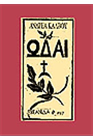 ΩΔΑΙ (ΠΑΝΟΔΕΤΟ ΜΕ ΛΙΘΟΓΡΑΦΙΑ) ΩΔΑΙ (ΠΑΝΟΔΕΤΟ ΜΕ ΛΙΘΟΓΡΑΦΙΑ)