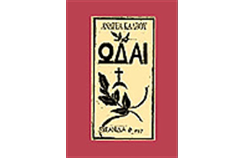 ΩΔΑΙ (ΠΑΝΟΔΕΤΟ ΜΕ ΛΙΘΟΓΡΑΦΙΑ)