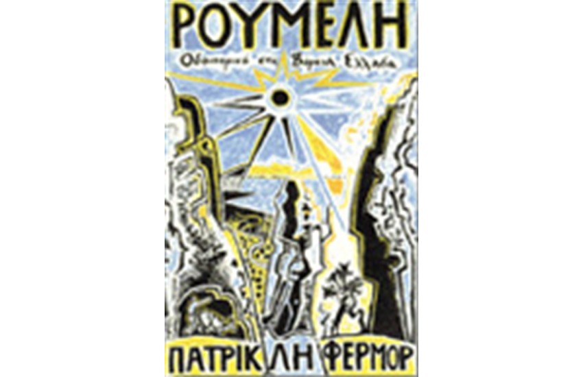ΡΟΥΜΕΛΗ-ΟΔΟΙΠΟΡΙΚΟ ΣΤΗ Β.ΕΛΛΑΔΔΑ