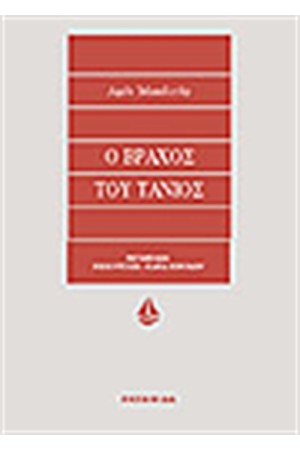 Ο ΒΡΑΧΟΣ ΤΟΥ ΤΑΝΙΟΣ Ο ΒΡΑΧΟΣ ΤΟΥ ΤΑΝΙΟΣ