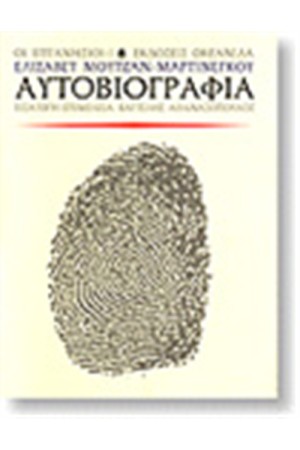 ΑΥΤΟΒΙΟΓΡΑΦΙΑ