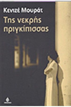 ΤΗΣ ΝΕΚΡΗΣ ΠΡΙΓΚΙΠΙΣΣΑΣ ΤΗΣ ΝΕΚΡΗΣ ΠΡΙΓΚΙΠΙΣΣΑΣ