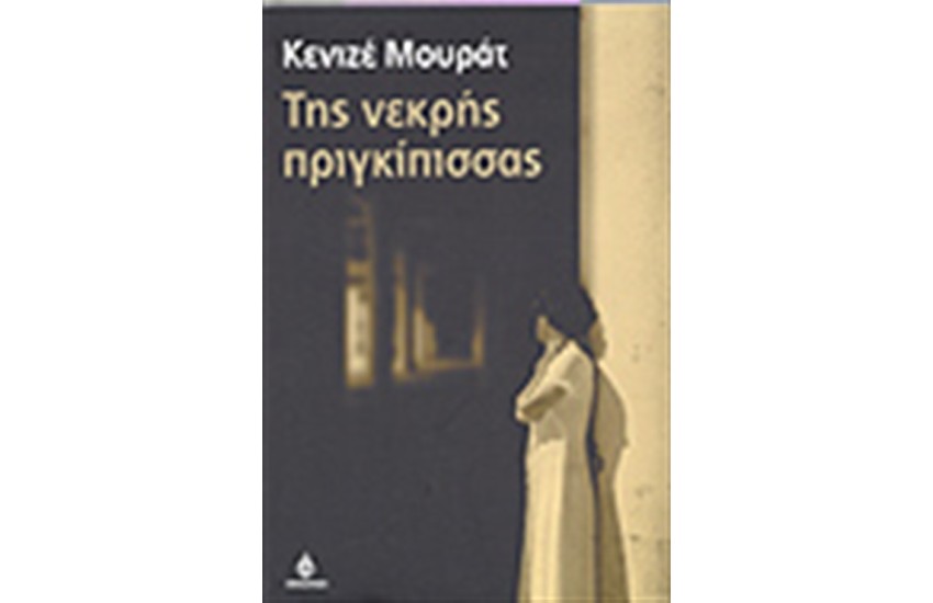 ΤΗΣ ΝΕΚΡΗΣ ΠΡΙΓΚΙΠΙΣΣΑΣ