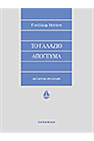 ΤΟ ΓΑΛΑΖΙΟ ΑΠΟΓΕΥΜΑ
