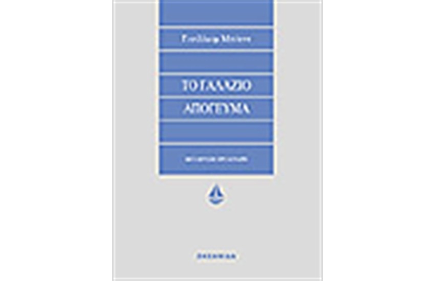 ΤΟ ΓΑΛΑΖΙΟ ΑΠΟΓΕΥΜΑ