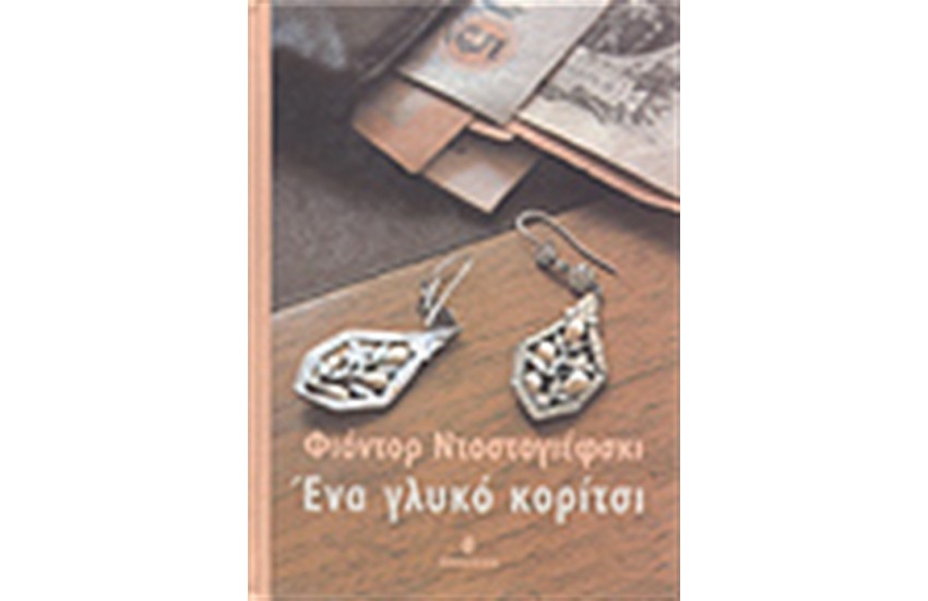 ΕΝΑ ΓΛΥΚΟ ΚΟΡΙΤΣΙ