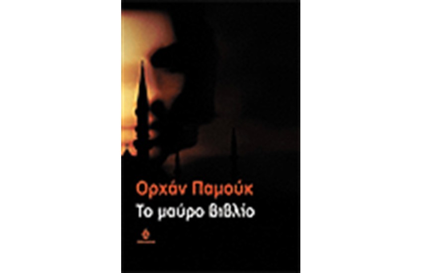 ΤΟ ΜΑΥΡΟ ΒΙΒΛΙΟ