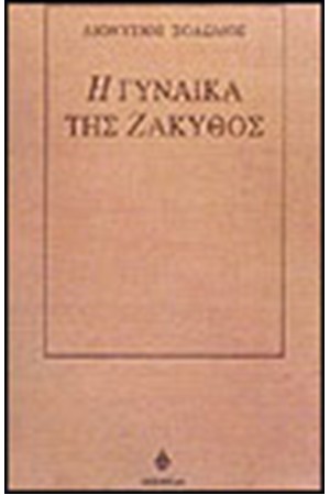 Η ΓΥΝΑΙΚΑ ΤΗΣ ΖΑΚΥΝΘΟΣ Η ΓΥΝΑΙΚΑ ΤΗΣ ΖΑΚΥΝΘΟΣ