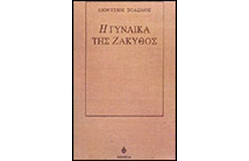 Η ΓΥΝΑΙΚΑ ΤΗΣ ΖΑΚΥΝΘΟΣ