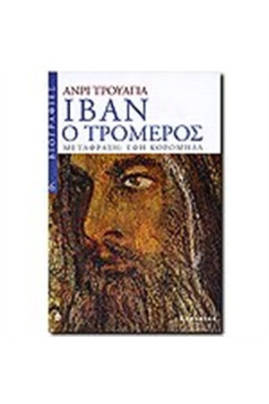 ΙΒΑΝ Ο ΤΡΟΜΕΡΟΣ ΙΒΑΝ Ο ΤΡΟΜΕΡΟΣ