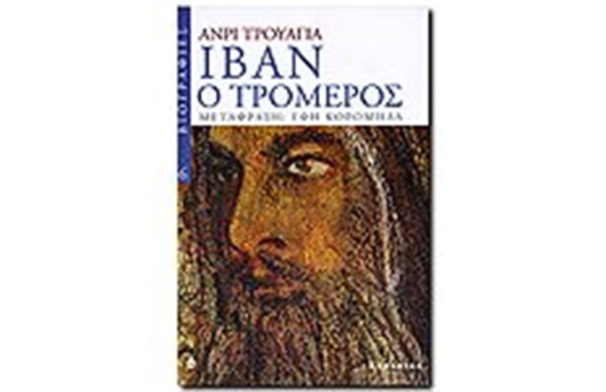 ΙΒΑΝ Ο ΤΡΟΜΕΡΟΣ
