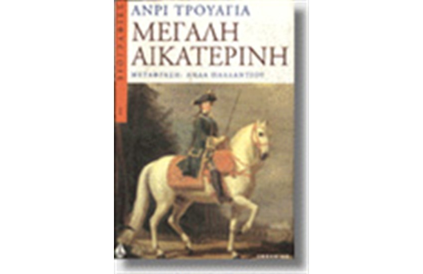 ΜΕΓΑΛΗ ΑΙΚΑΤΕΡΙΝΗ