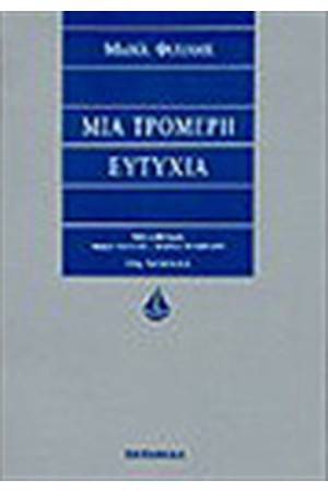 ΜΙΑ ΤΡΟΜΕΡΗ ΕΥΤΥΧΙΑ