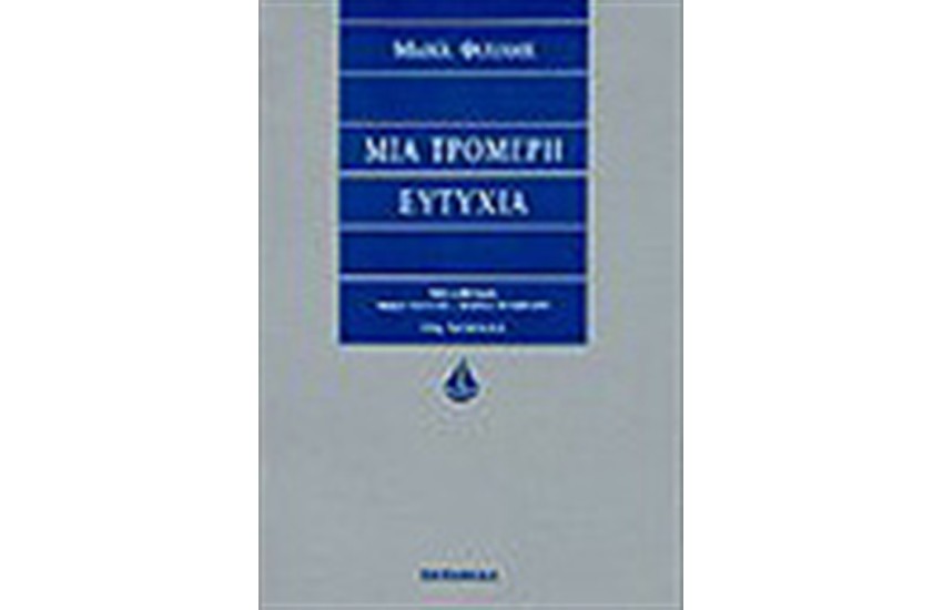 ΜΙΑ ΤΡΟΜΕΡΗ ΕΥΤΥΧΙΑ