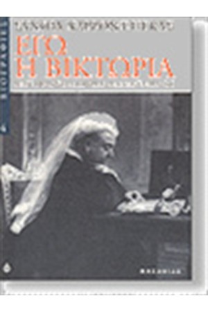 ΕΓΩ Η ΒΙΚΤΩΡΙΑ ΕΓΩ Η ΒΙΚΤΩΡΙΑ