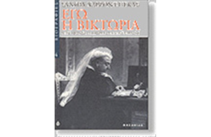 ΕΓΩ Η ΒΙΚΤΩΡΙΑ