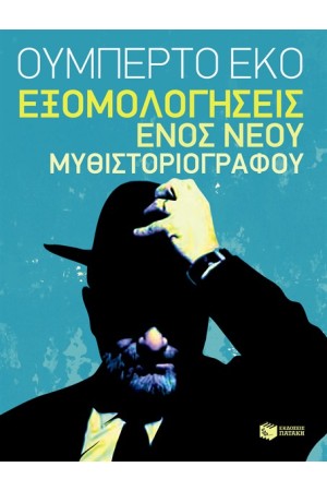 ΕΞΟΜΟΛΟΓΗΣΕΙΣ ΕΝΟΣ ΝΕΟΥ ΜΥΘΙΣΤΟΡΙΟΓΡΑΦΟΥ