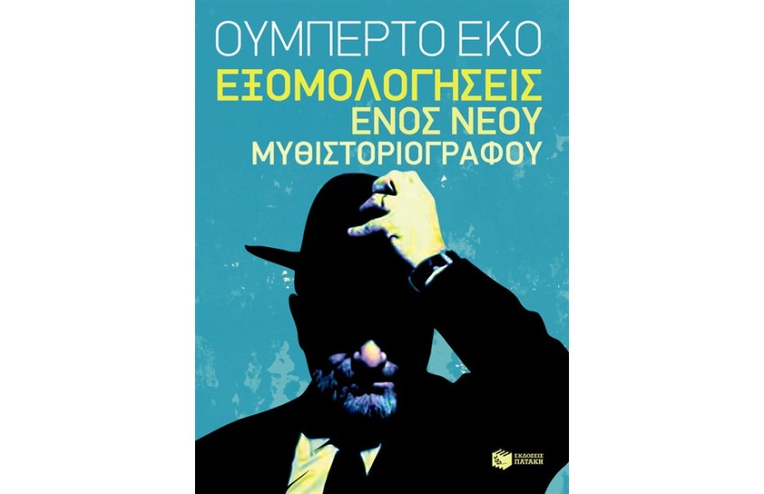 ΕΞΟΜΟΛΟΓΗΣΕΙΣ ΕΝΟΣ ΝΕΟΥ ΜΥΘΙΣΤΟΡΙΟΓΡΑΦΟΥ