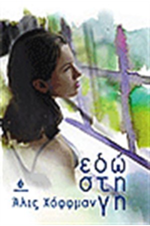 ΕΔΩ ΣΤΗ ΓΗ