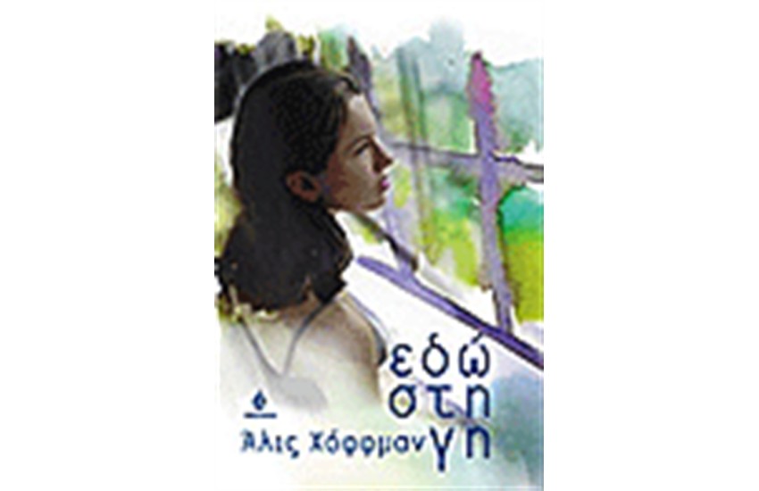 ΕΔΩ ΣΤΗ ΓΗ