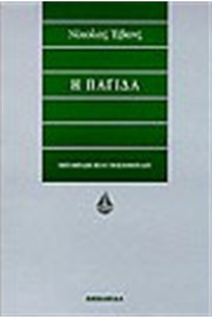 Η ΠΑΓΙΔΑ Η ΠΑΓΙΔΑ