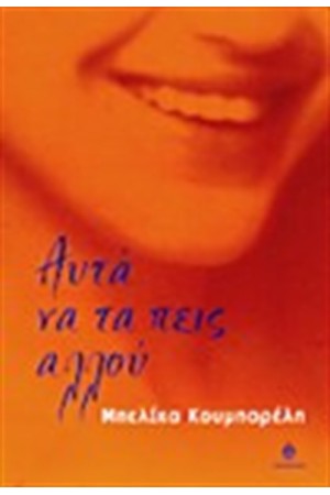ΑΥΤΑ ΝΑ ΤΑ ΠΕΙΣ ΑΛΛΟΥ ΑΥΤΑ ΝΑ ΤΑ ΠΕΙΣ ΑΛΛΟΥ