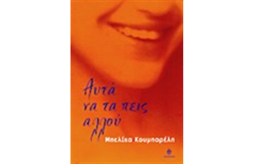 ΑΥΤΑ ΝΑ ΤΑ ΠΕΙΣ ΑΛΛΟΥ