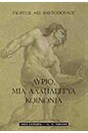 ΑΥΡΙΟ ΜΙΑ ΑΛΛΗΛΕΓΓΥΑ ΚΟΙΝΩΝΙΑ ΑΥΡΙΟ ΜΙΑ ΑΛΛΗΛΕΓΓΥΑ ΚΟΙΝΩΝΙΑ