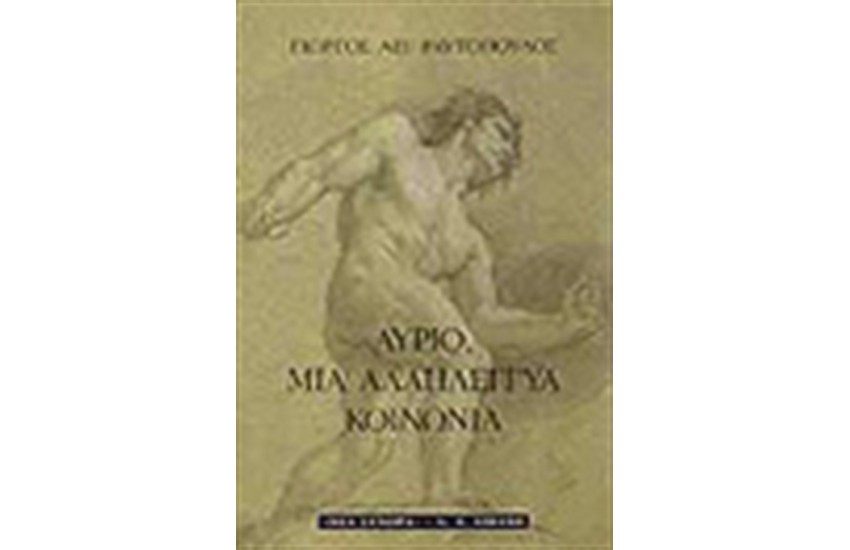ΑΥΡΙΟ ΜΙΑ ΑΛΛΗΛΕΓΓΥΑ ΚΟΙΝΩΝΙΑ
