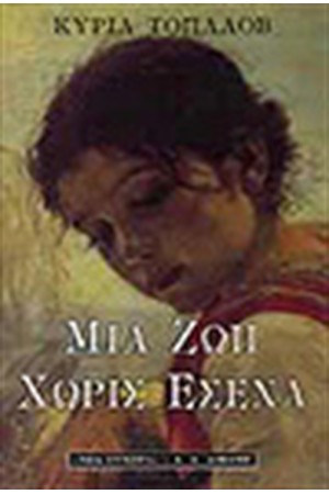 ΜΙΑ ΖΩΗ ΧΩΡΙΣ ΕΣΕΝΑ
