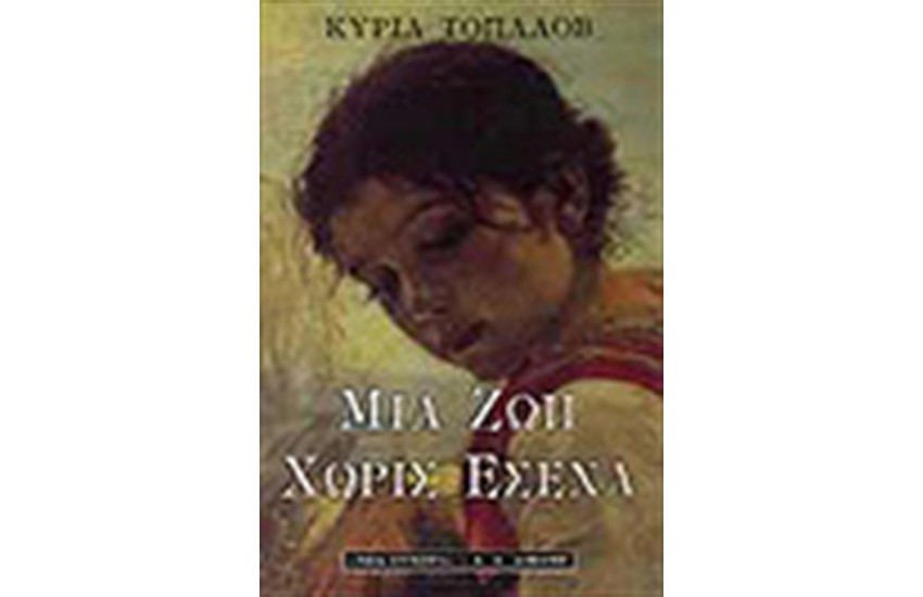 ΜΙΑ ΖΩΗ ΧΩΡΙΣ ΕΣΕΝΑ