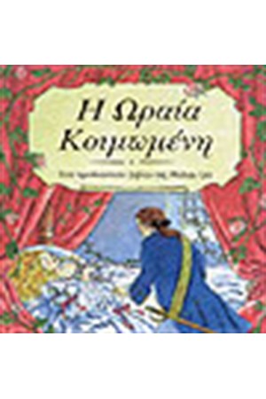 Η ΩΡΑΙΑ ΚΟΙΜΩΜΕΝΗ