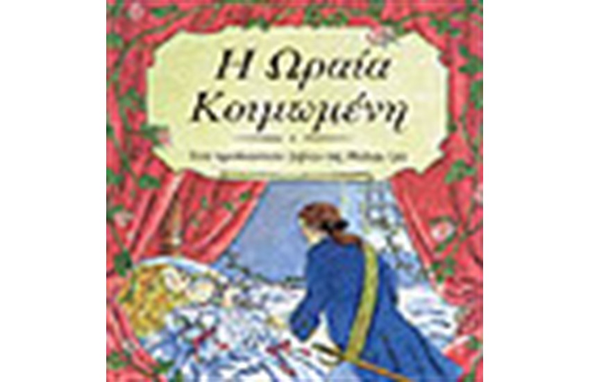 Η ΩΡΑΙΑ ΚΟΙΜΩΜΕΝΗ
