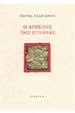 Ο ΑΓΓΕΛΟΣ ΤΗΣ ΙΣΤΟΡΙΑΣ Ο ΑΓΓΕΛΟΣ ΤΗΣ ΙΣΤΟΡΙΑΣ