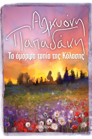 ΤΑ ΟΜΟΡΦΑ ΤΟΠΙΑ ΤΗΣ ΚΟΛΑΣΗΣ