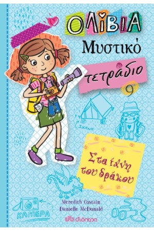 ΟΛΙΒΙΑ - ΜΥΣΤΙΚΟ ΤΕΤΡΑΔΙΟ 9: ΣΤΑ ΙΧΝΗ ΤΟΥ ΔΡΑΚΟΥ