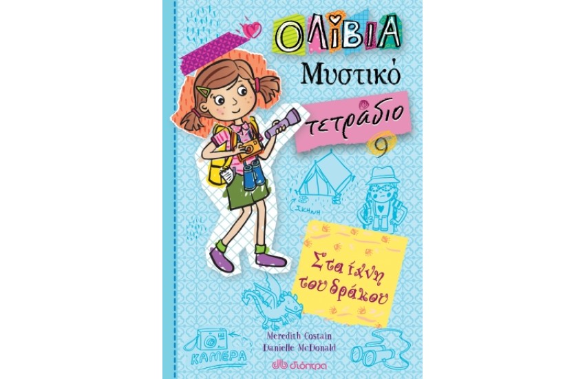 ΟΛΙΒΙΑ - ΜΥΣΤΙΚΟ ΤΕΤΡΑΔΙΟ 9: ΣΤΑ ΙΧΝΗ ΤΟΥ ΔΡΑΚΟΥ