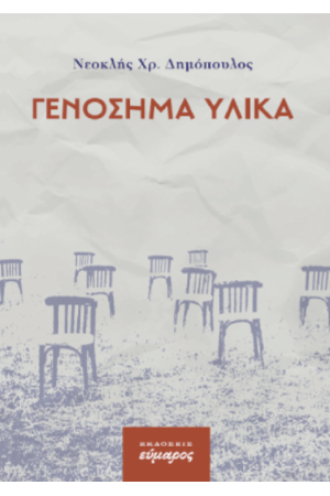 ΓΕΝΟΣΗΜΑ ΥΛΙΚΑ