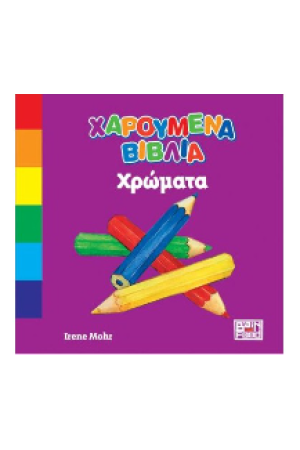 ΧΡΩΜΑΤΑ