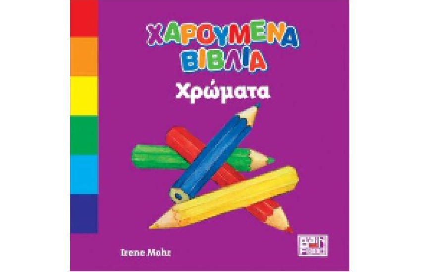ΧΡΩΜΑΤΑ
