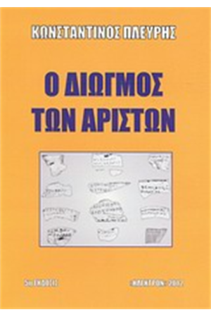 Ο ΔΙΩΓΜΟΣ ΤΩΝ ΑΡΙΣΤΩΝ