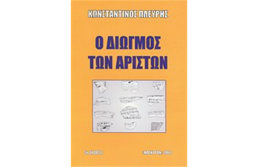 Ο ΔΙΩΓΜΟΣ ΤΩΝ ΑΡΙΣΤΩΝ