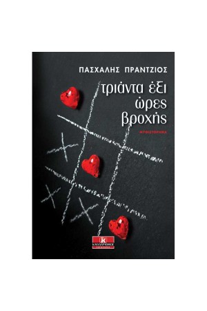 ΤΡΙΑΝΤΑ ΕΞΙ ΩΡΕΣ ΒΡΟΧΗΣ
