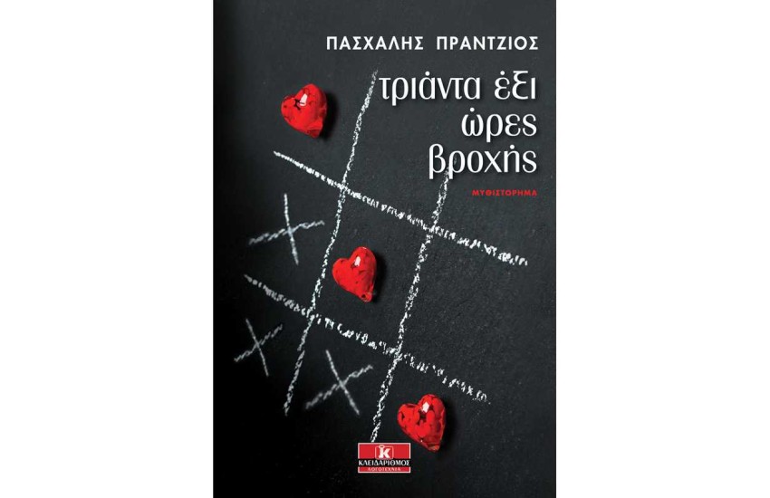 ΤΡΙΑΝΤΑ ΕΞΙ ΩΡΕΣ ΒΡΟΧΗΣ