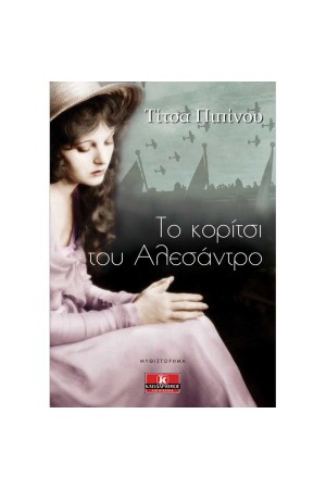 ΤΟ ΚΟΡΙΤΣΙ ΤΟΥ ΑΛΕΣΑΝΤΡΟ ΤΟ ΚΟΡΙΤΣΙ ΤΟΥ ΑΛΕΣΑΝΤΡΟ